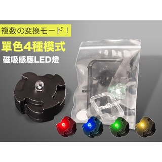 【模型屋】模型磁控感應LED燈 磁控LED燈 鋼彈 MG 太陽爐 格納庫燈 車燈 基地燈 LED UNIT LED燈組