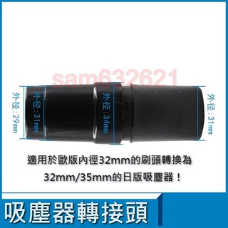 35mm轉32mm 吸塵器轉接頭.吸塵器轉換頭,適用日立伊萊克斯 Dirt Devil. 國際 聲寶 飛利浦吸塵器