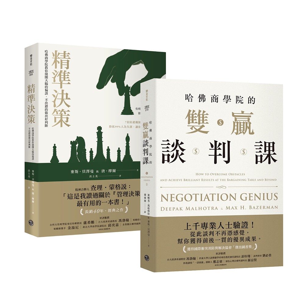 【商場談判必備書】哈佛商學院決策必修套組： 《精準決策》+《哈佛商學院的雙贏談判課》