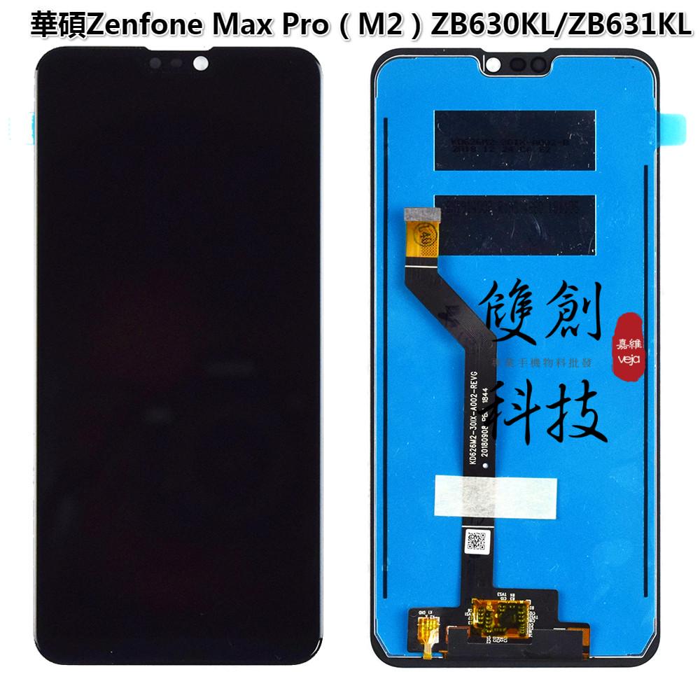 適用於華碩 Zenfone Max Pro M2 ZB631KL ZB630KL X01BDA 螢幕總成 液晶面板
