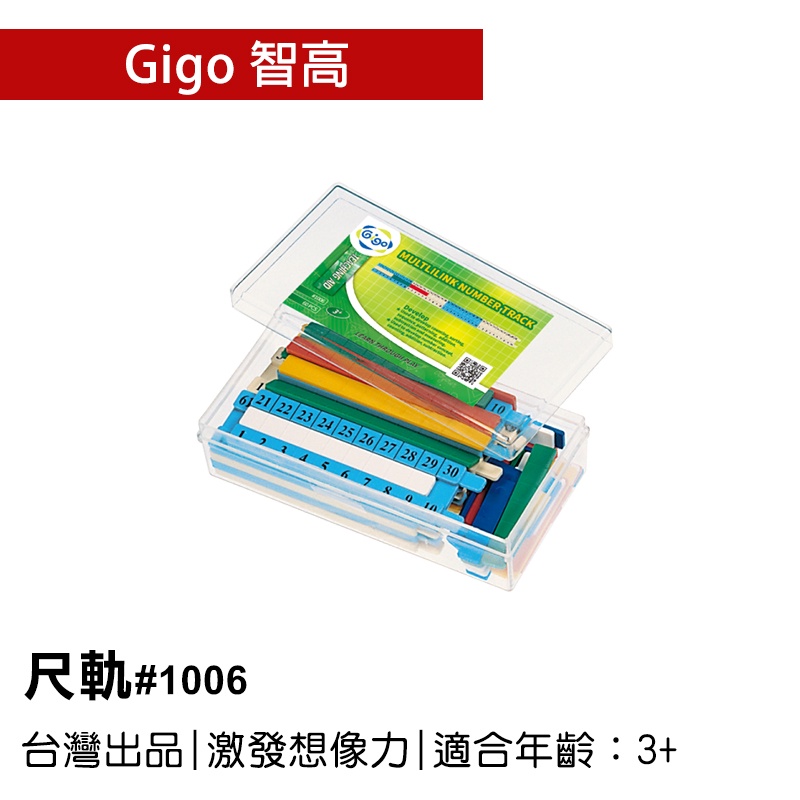 🐻【智高Gigo】智高積木-尺軌#1006 GIGO BSMI認證：M53095