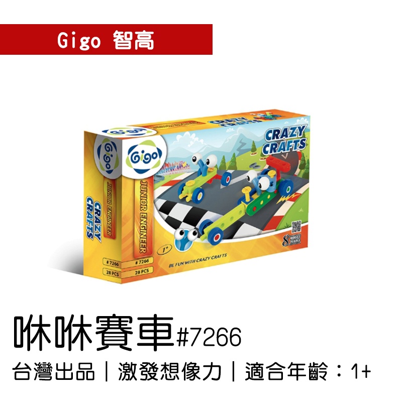 🐻【智高Gigo】智高積木-咻咻賽車#7266 GIGO BSMI認證：M53095