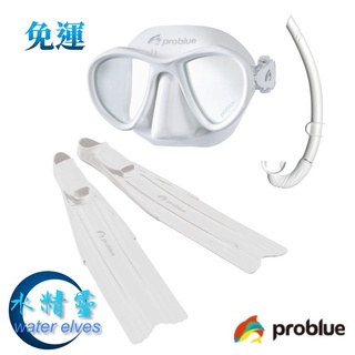 【Problue】全白自由潛水裝備/矽膠面鏡/呼吸管/長蛙鞋–水精靈