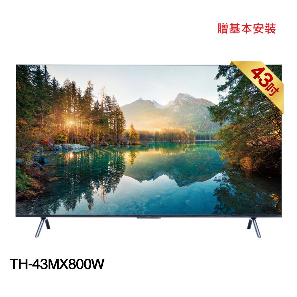 Panasonic 國際牌 TH-43MX800W 43吋 4K 智慧顯示器 含基本安裝 廠商直送 