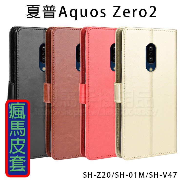 夏普SHARP AQUOS Zero 2 Z20 SH-Z22 SH-01M 瘋馬紋皮套/磁扣手機套/保護套