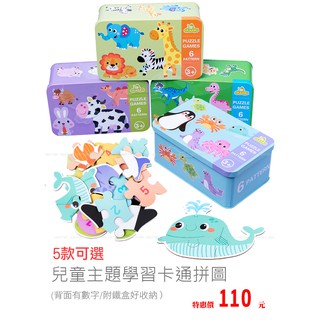 鐵盒拼圖 兒童主題學習卡通拼圖 恐龍 動物 海洋 幼兒拼圖 森林動物 益智拼圖 農場 木製拼圖 木製玩具 木製教具