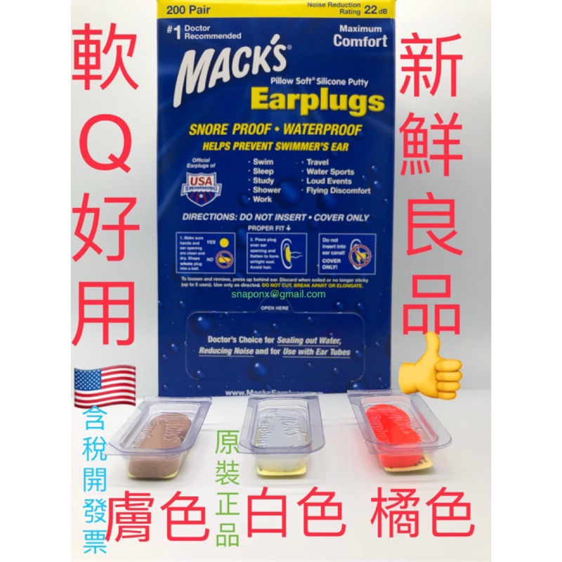 現貨供應！美國進口Mack's黏土耳塞 Mack's Pillow Soft Silicone Earplugs平行輸入