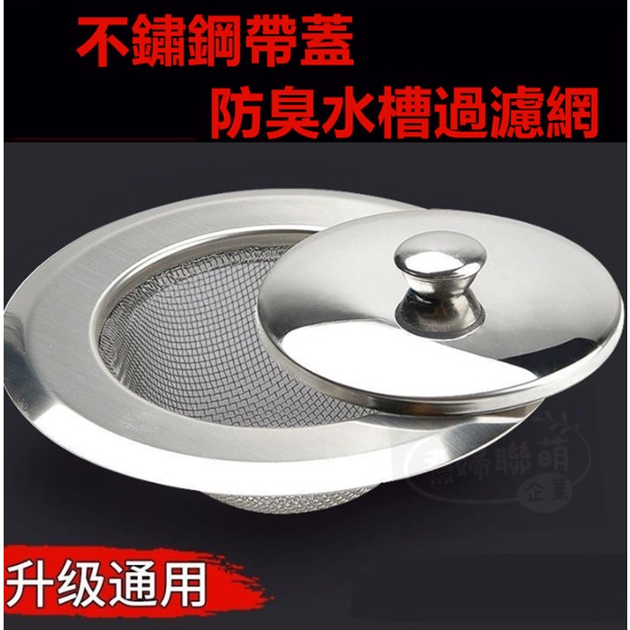 不銹鋼帶蓋過濾網流理臺防臭下水道廚房水槽垃圾過濾網洗菜盆水池地漏304不鏽鋼帶蓋過濾網 蝦皮購物