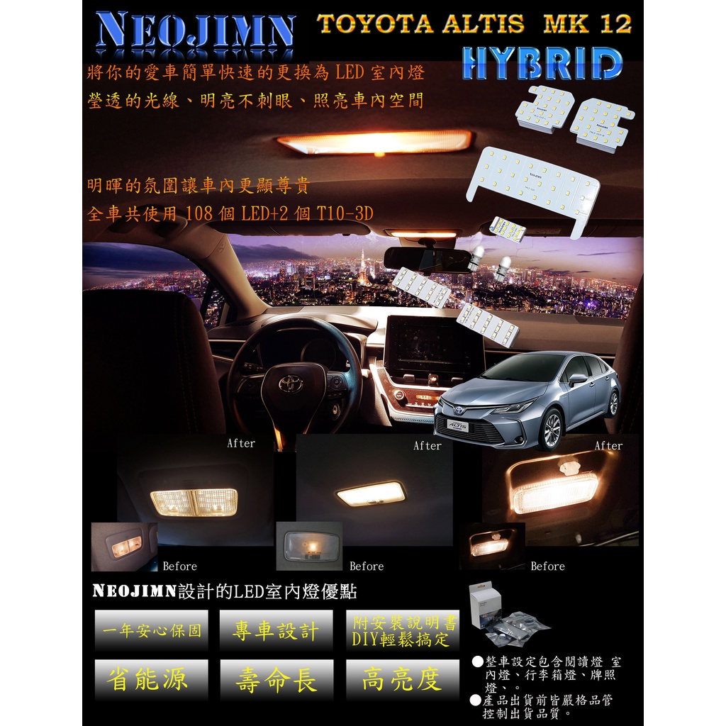 NEOJIMN※ALTIS 12代 油電汽油全套8件式LED室內燈、閱讀燈、牌照、行李廂、車門燈,全套組暖光LED燈