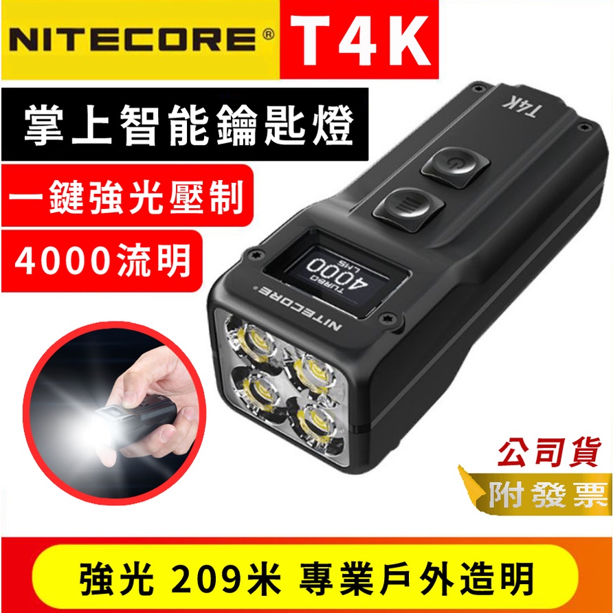 &lt;開發票&gt;Nitecore T4K 4000流明 掌上智能鑰匙燈 OLED螢幕 USB-C快充 四核燈珠 快拆 一鍵強光