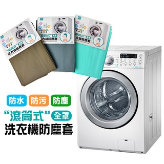 百貨通 【加大通用型全罩滾筒式洗衣機防塵套】 生活大師 UdiLife 可掀式 全罩款 防塵 防潑水