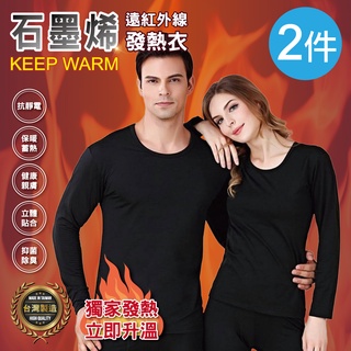 臺灣製工廠直營【AGAPE雅家倍】MIT臺灣製 石墨烯遠紅外線發熱衣二入組(男/女款)