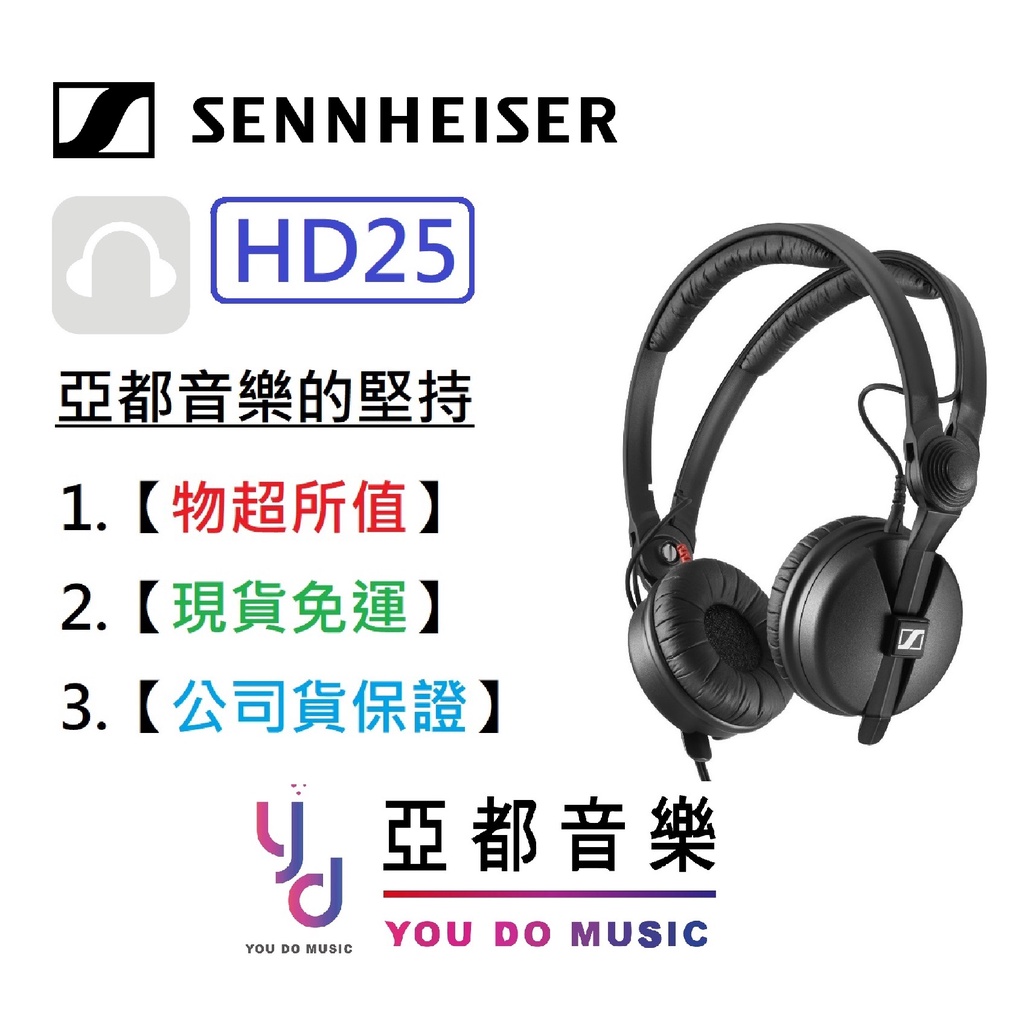 Sennheiser HD25 森海 監聽 DJ 耳罩式 耳機 聲海 公司貨