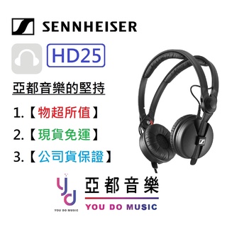 Sennheiser HD25 森海 監聽 DJ 耳罩式 耳機 聲海 公司貨