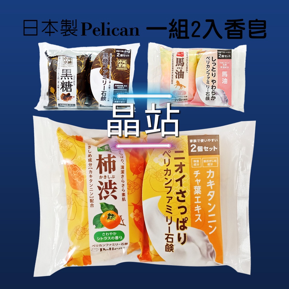 日本製 沛麗康 Pelican 馬油石鹼皂 80g 2入 馬油皂 美肌 保濕 濃蜜泡泡 馬油香皂 馬油 柿子 黑糖 香皂