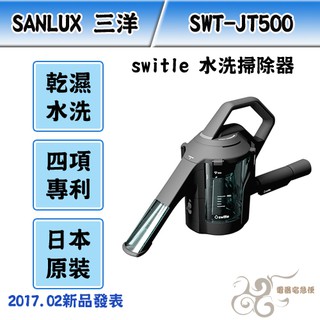 含稅附發票💰10倍蝦幣回饋💰 三洋 日本switle 乾濕水洗掃除器 SWT-JT500