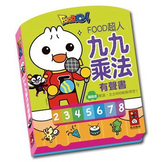 ✔Miss霍普✔風車 九九乘法有聲書-FOOD超人✔全新商品✔ FOOD超人輕鬆學九九乘法