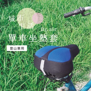 Dr.air 超輕量氣墊座墊套-登山車