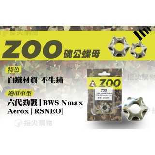ZOO | 白鐵 碗公螺母 碗公螺帽 碗公 螺母 適用於 勁戰六代 水冷BWS NMAX Aerox RS NEO