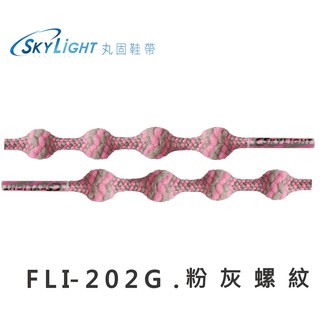 丸固鞋帶【FLI-202G 粉灰螺紋】免綁免繫轉換機能運動鞋帶 懶人鐵人 大人兒童專用