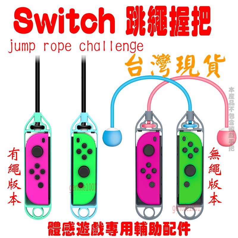 iplay N-Switch Joycon體感跳繩握把 健身運動遊戲 手把 遊戲輔助配件