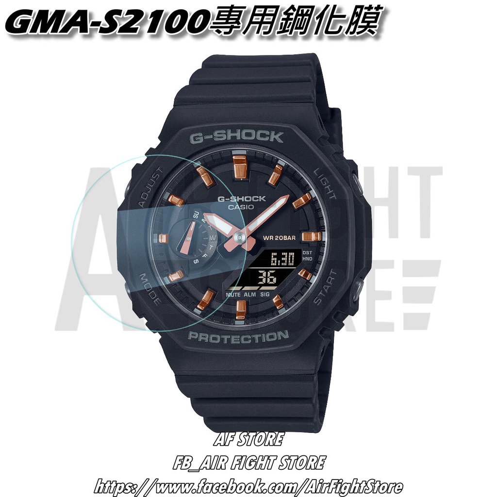 AF Store*台灣現貨 Casio G-Shock GMA-S2100 農家橡樹 鋼化玻璃 鋼化膜 保護貼 手錶專用