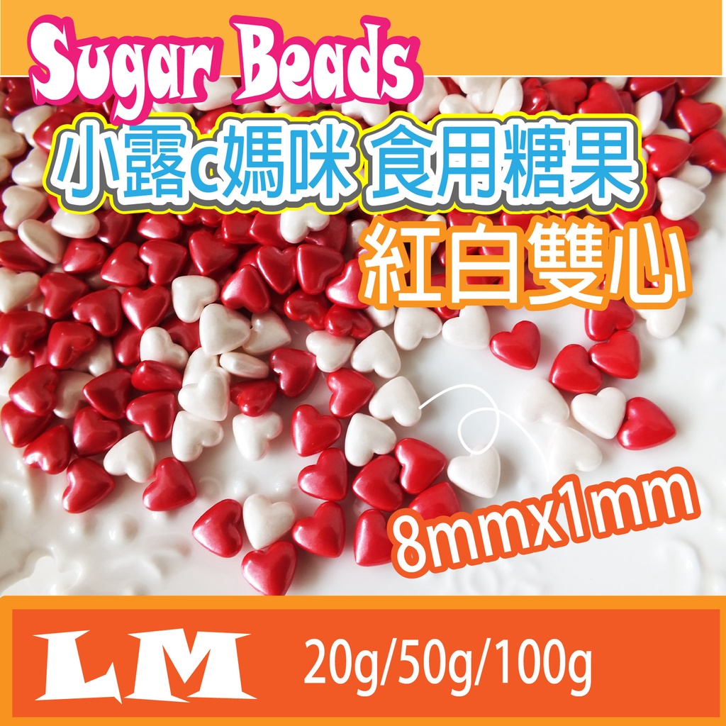 LM0034 紅白雙心 食用糖珠 裝飾糖果 糖珠 糖果 餅乾 零食 生日禮物 巧克力 鬆餅粉 蛋糕 棒棒糖 愛心 情人節