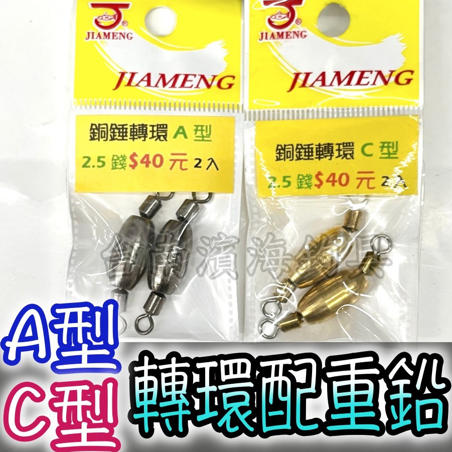 滿額免運🔥 可刷卡 JIAMENG 佳盟 銅錘轉環 鉛錘轉環 A型 C型 轉環 配重鉛 配重 轉環鉛 磯釣 下筏