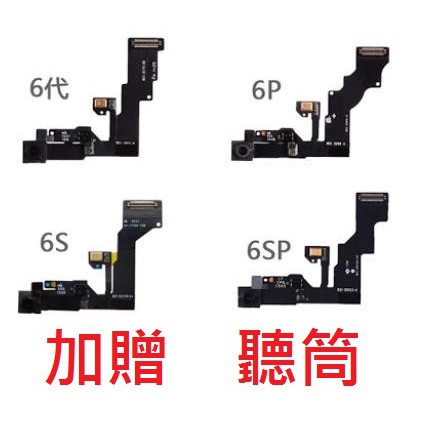 贈聽筒 iPhone6 前鏡頭排線 感光 iPhone6 PLUS 聽筒排線 I6 i6p iPhone 6S Plus