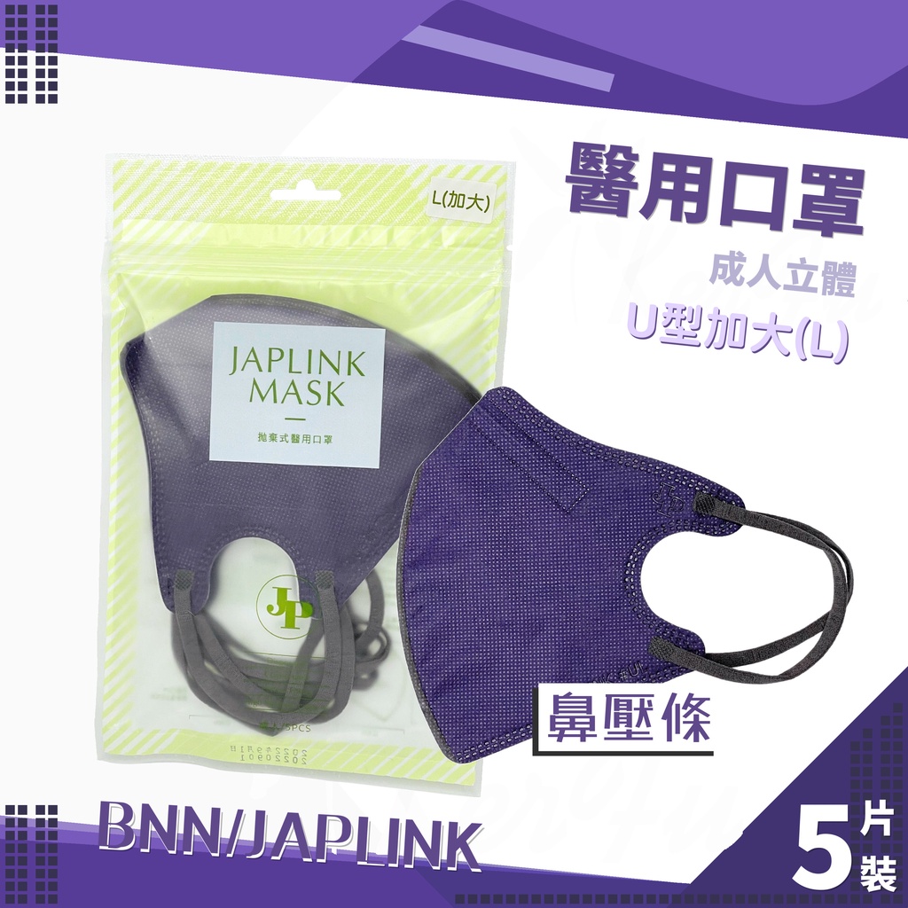 JAPLINK UL 壓條 加大 成人立體 耳繩 醫用口罩 5入裝 ( 靛紫 ) 台灣製 BNN 醫療口罩