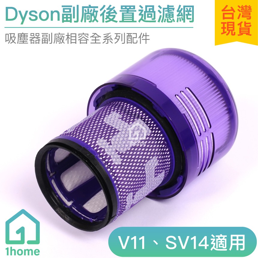 Dyson副廠後置過濾網 V11 SV14｜HEPA/過濾器/戴森/吸塵器配件【1home】