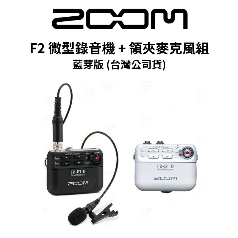ZOOM F2 微型錄音機 + 領夾麥克風組 藍芽版 (公司貨) 廠商直送