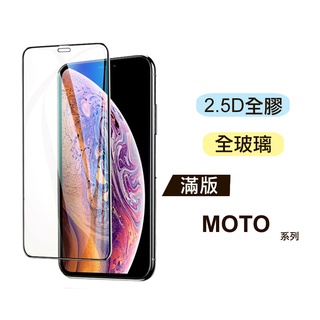 Motorola MOTO 系列滿版玻璃螢幕保護貼 玻璃貼 鋼化 玻璃保貼 保護貼 手機保貼