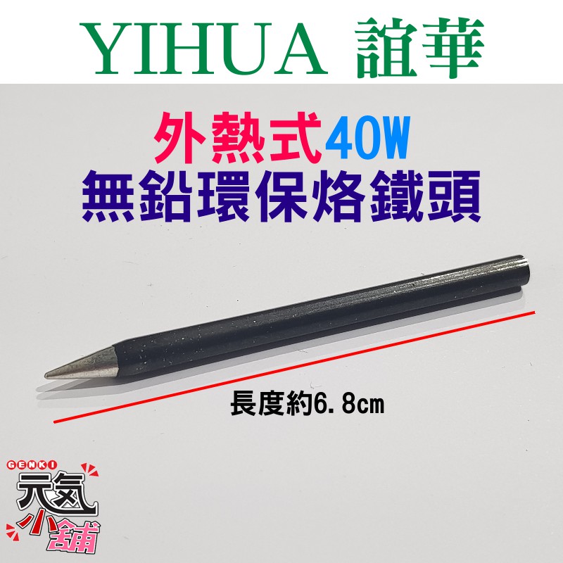💥台灣現貨🥇YIHUA 40W外熱式烙鐵頭（直徑4mm）🏆長6.8mm 尖頭嘴 無鉛環保 YIHUA-940適用