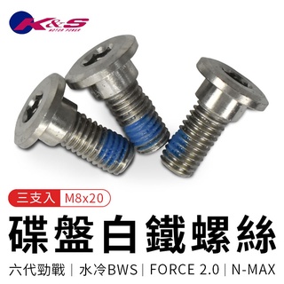 K&S M8x20 碟盤白鐵螺絲 適用 六代 勁戰 FORCE 2.0 水冷BWS NMAX 155 碟煞盤 碟盤 螺絲