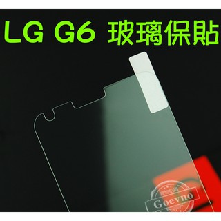 LG G6 G5 G4 9H 鋼化玻璃 保護貼 玻璃保貼 全玻璃 疏水疏油