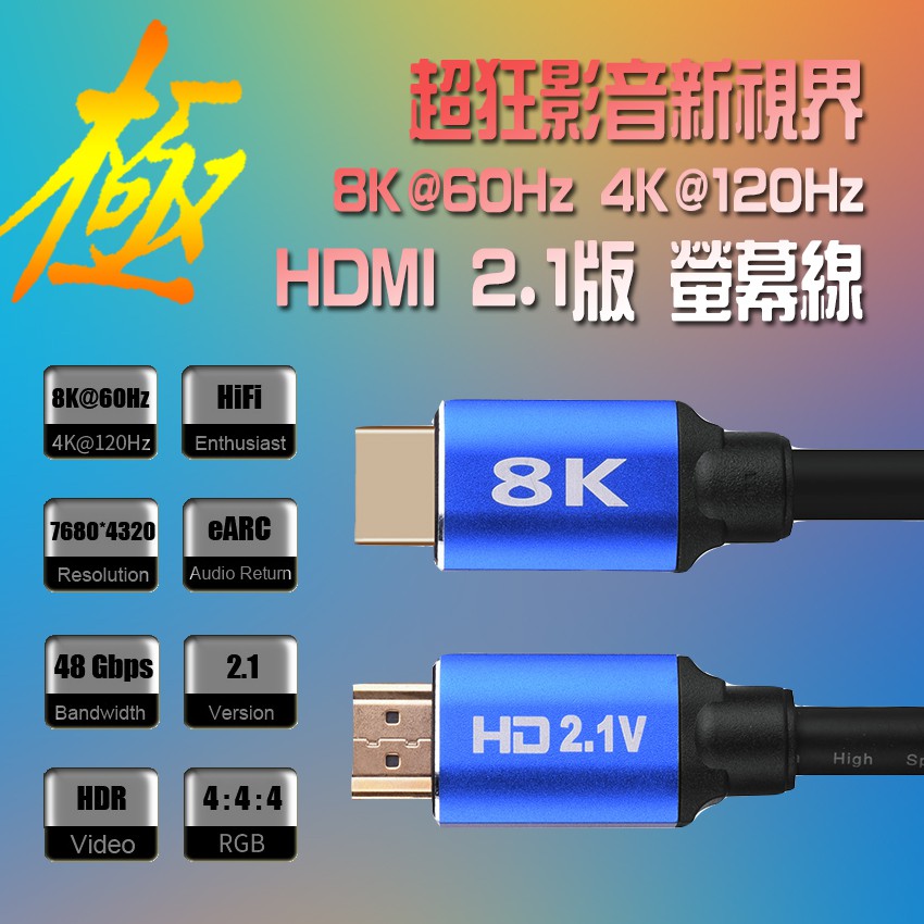 8K@60Hz 影音傳輸線 HDMI公-公 v2.0 電競專用螢幕線 動態HDR eARC 4K@120Hz 螢幕線