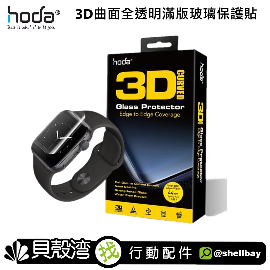 hoda Apple Watch S4/S5/S6/SE 44mm 3D曲面全透明滿版玻璃保護貼（UV全貼合）
