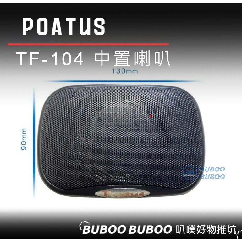 POATUS 中置喇叭 TF-104  汽車喇叭 車用 喇叭 喇叭 揚聲器 叭噗好物推坑 車用喇叭 buboo