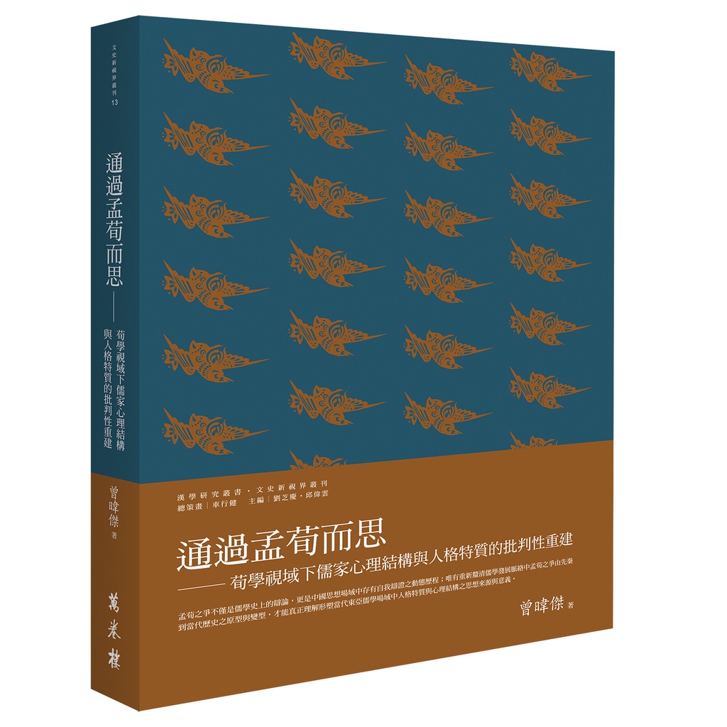 通過孟荀而思——荀學視域下儒家心理結構與人格特質的批判性重建