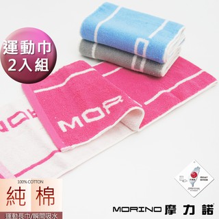 【MORINO摩力諾】(超值2條組) MIT純棉 SPORT純棉運動長巾 運動巾 毛巾 莓紅 MO555