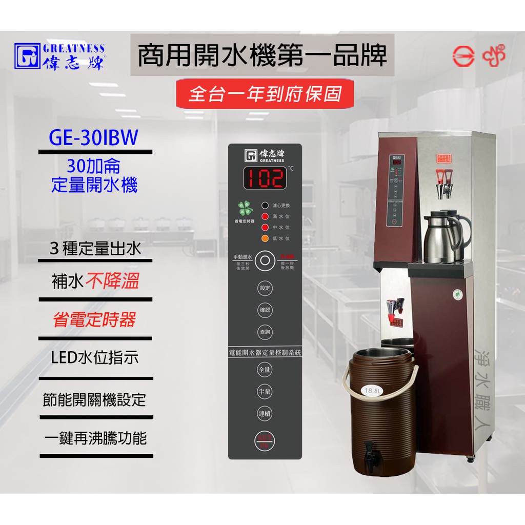 偉志牌 30加侖開水機 定量型 GE-30IBW &lt;聊聊詢問心動價&gt; 飲水機 熱水機 餐飲設備 ~ 淨水職人