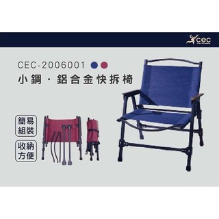 丹大戶外【CEC】小鋼鋁合金快拆椅 海軍藍、酒紅 CEC2006001 椅子│摺疊椅│折疊椅│收納椅│露營椅