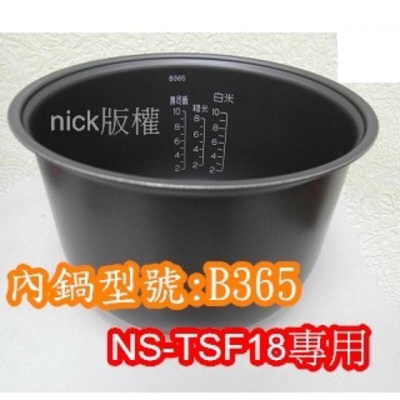 (現貨供應)象印 電子鍋專用內鍋原廠貨((B365))NS-TSF18專用