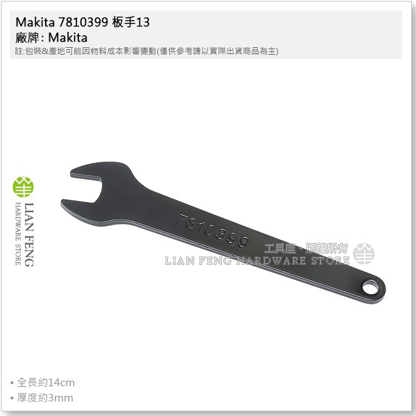 【工具屋】*含稅* Makita 7810399 板手13mm 22mm 圓鋸機 修邊機 RT0700C 開口板手 牧田