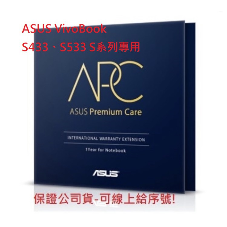 ASUS VivoBook S433、S513、S533 ASUS 第三年延長保固(S系列專用){可線上發序號}