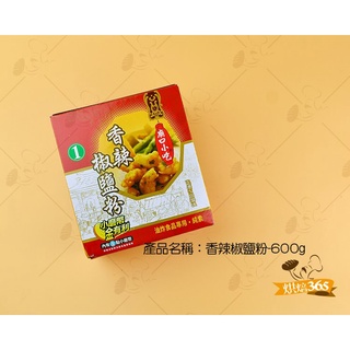 烘焙365＊香辣椒鹽粉-600g/包4710059000956