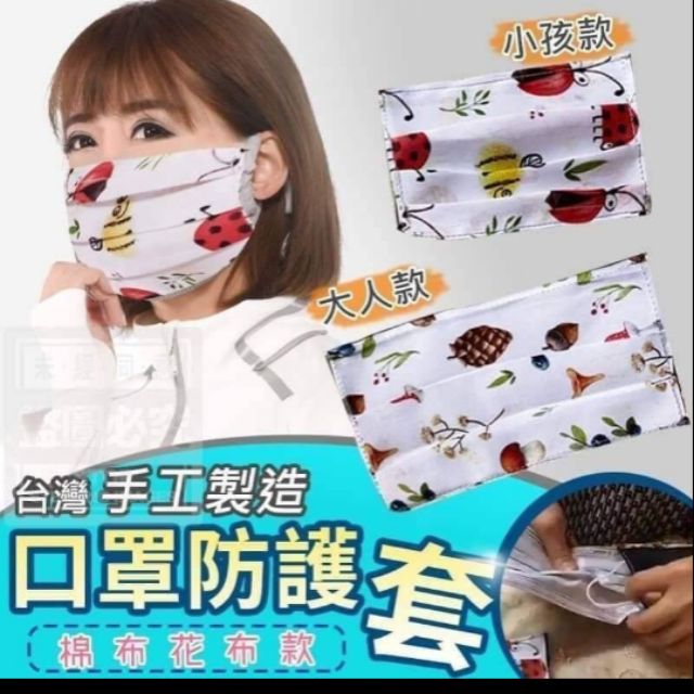 【廠商現貨】台灣🇹🇼手工製造 口罩防護套(棉布花布款)