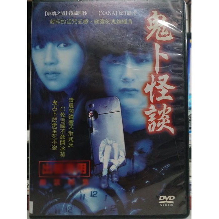 影音大批發 H07 016 正版dvd 日片 鬼卜怪談 後藤理沙松田龍平 直購價 蝦皮購物