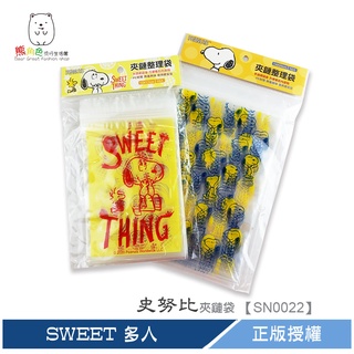 史努比 夾鏈袋 SWEET 多人 【SN0022】 熊角色流行生活館